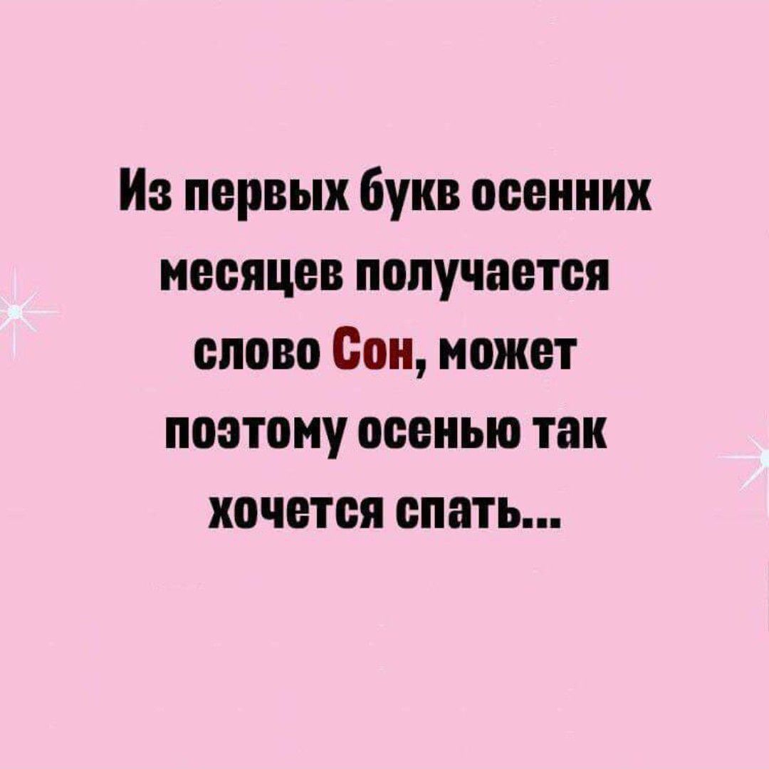 Из первых букв осенних месяцев получается слово Бои может потому осенью так хочется спать