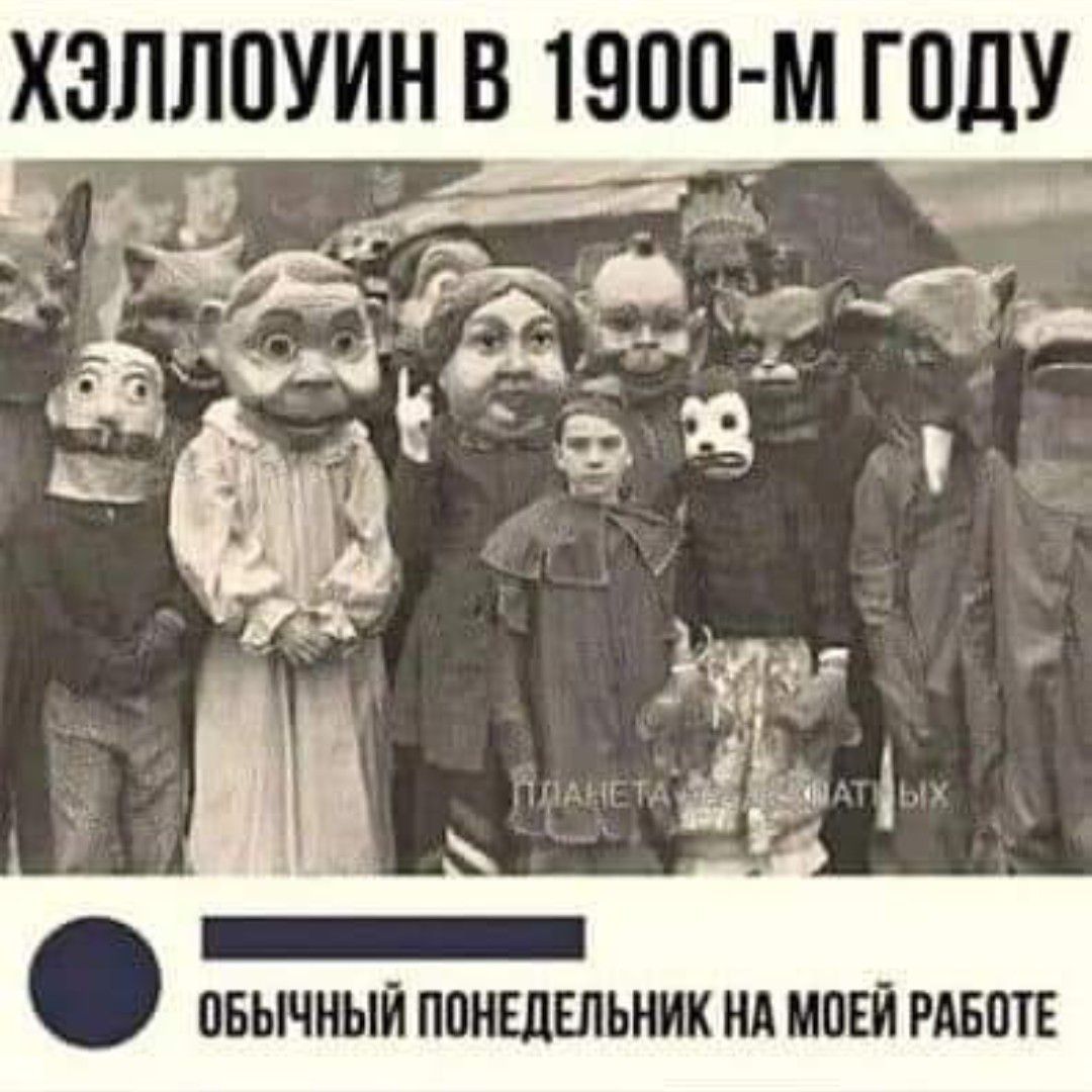 ХЗЛЛОУИН В 1900 м ГОДУ _ _ 353 т 413 зд ПБЫЧНЫЙ ППИЕЦШЬМИК НА МОЕЙ РАБОТЕ