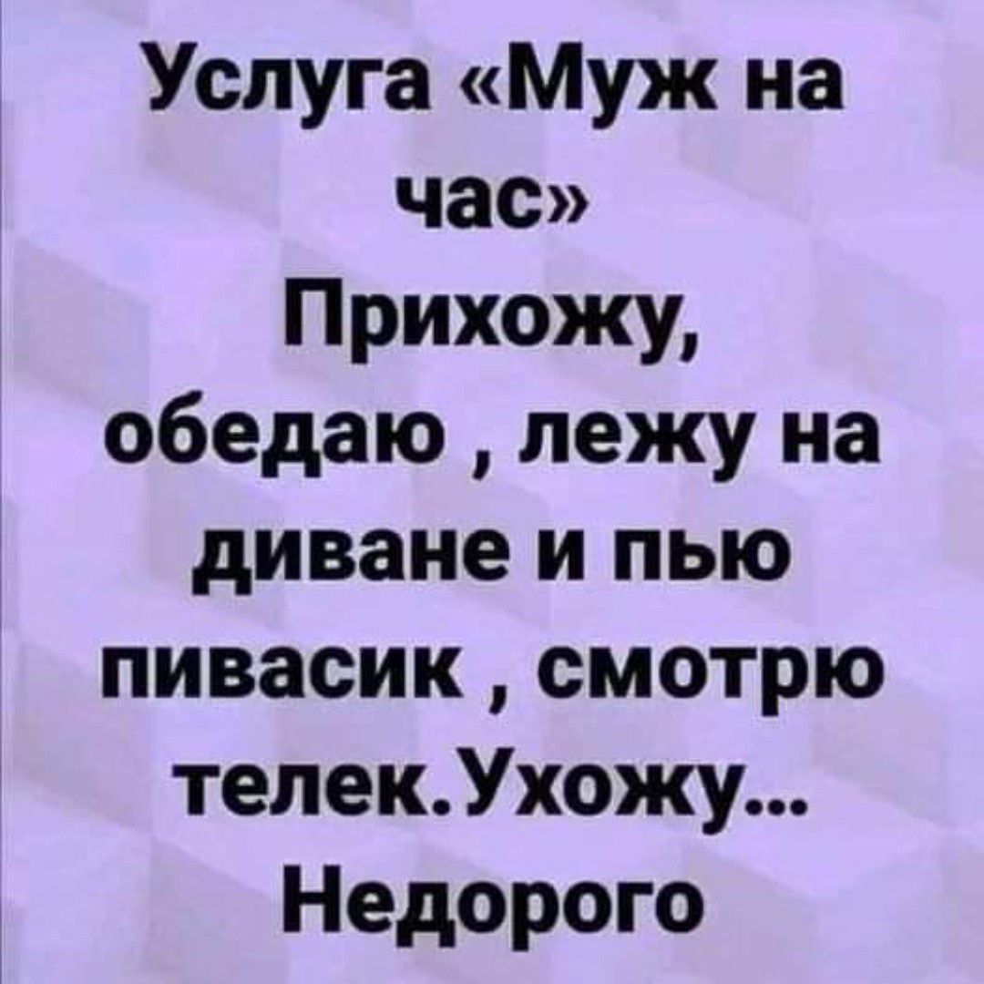 Услуга Муж на час Прихожу обедаю лежу на диване и пью пивасик смотрю тепекУхожу Недорого