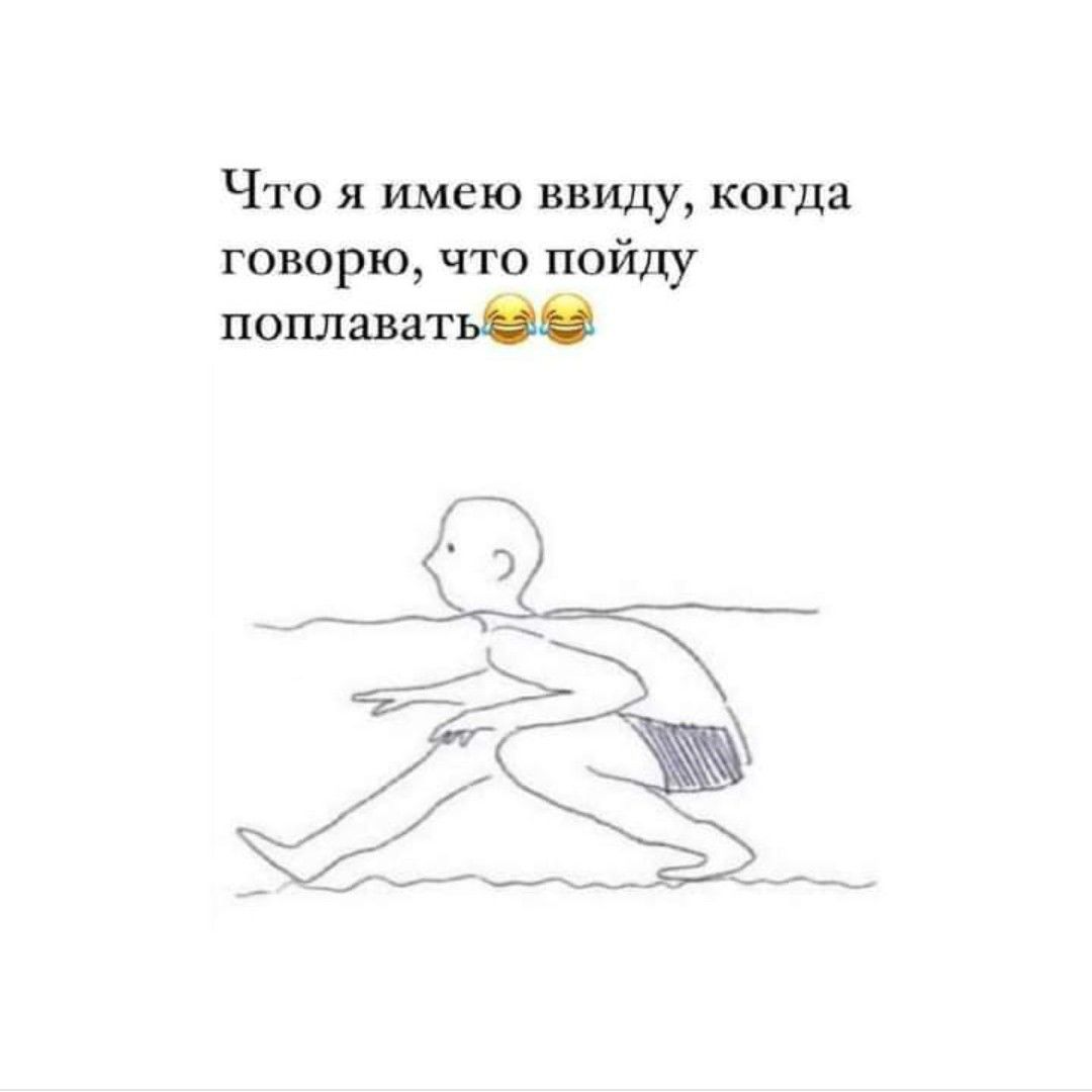 Что я имею ввиду когда говорю что пойду поплават