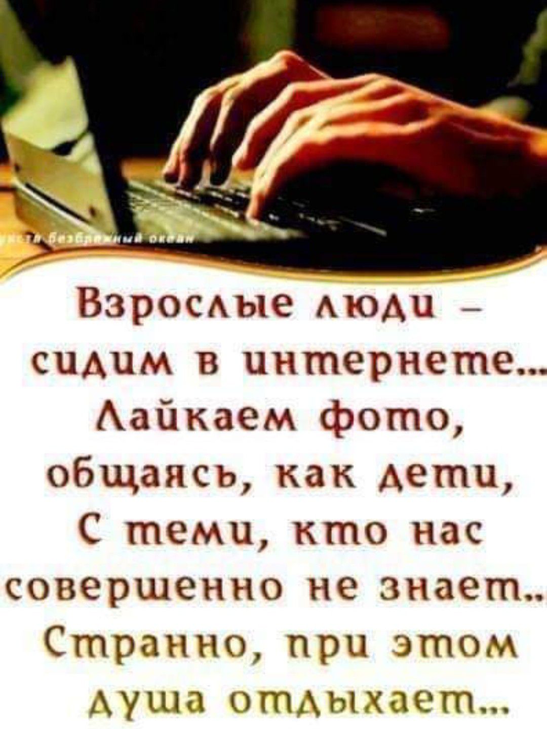 Взросдые АЮАЦ _ сидим в интернете Аайкаем фото общаясь как Аети С теми кто нас совершенно не знает Странно при этом ушп отцыхает