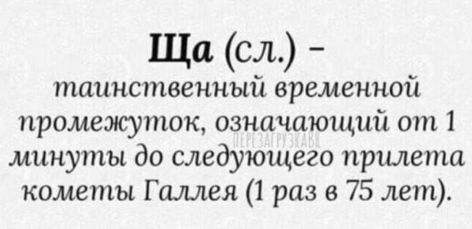 Ща сл таинственный временной промежуток означающий от 1 минуты до следующего прилета кометы Гшшея 1 раз в 75 лет