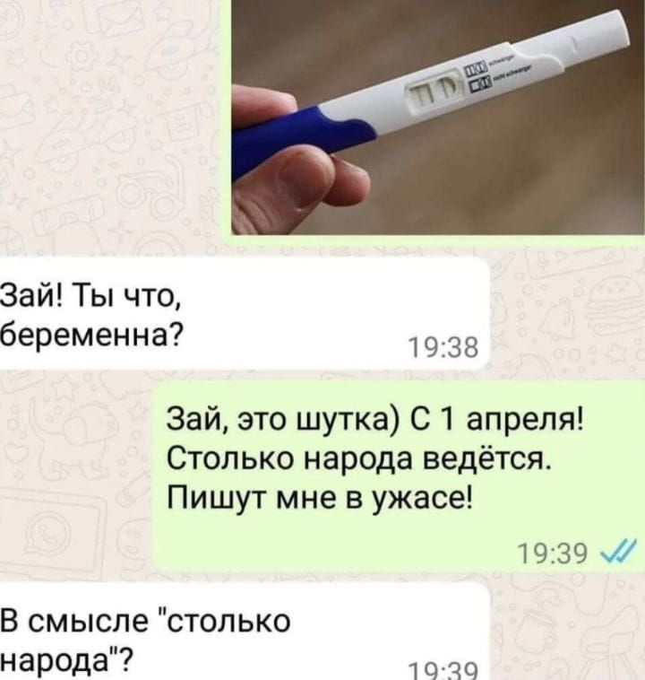 Зай Ты что беременна 38 Зай это шутка 01 апреля Столько народа ведётся Пишут мне в ужасе 1939 В смысле столько народа