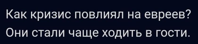 Как кризис повлиял на евреев Они стали чаще ходить в гости