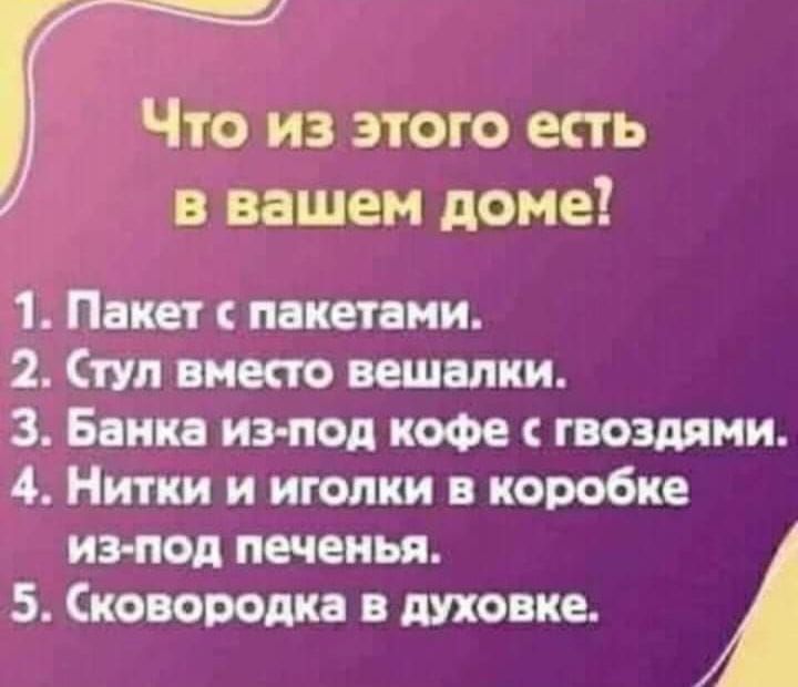 Что из этою епь вашем доме 1 Пики пакетами 2 пт вместо вешалки 3 Банк из под кофе гвоздями 4 Нитки и иголки в коробке из под печенья 5 Скопородка духовке