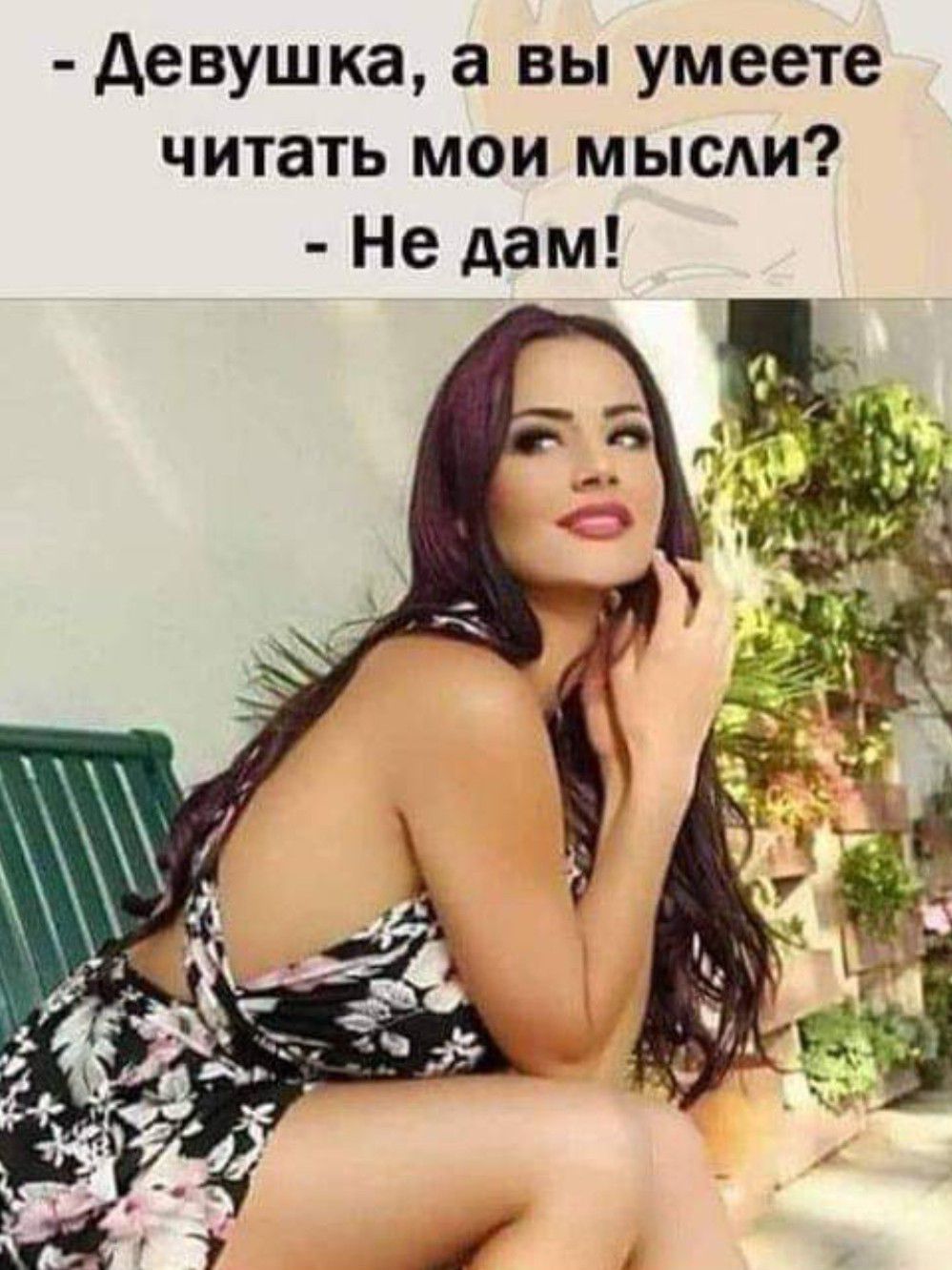 девушка а вы умеете читать мои мыси Не дам