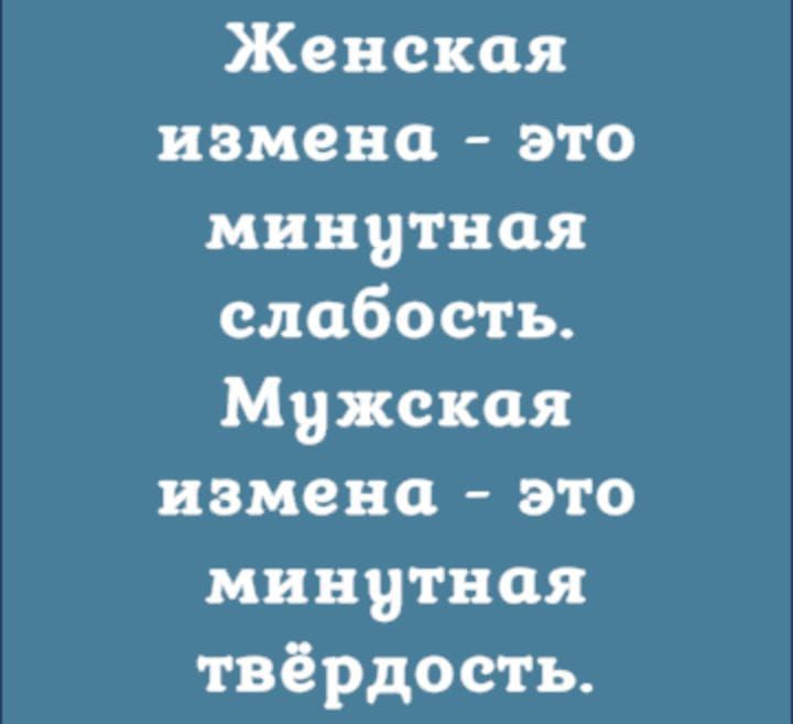 Женская измена это минутная слабость Мужская измена это минутная твёрдость