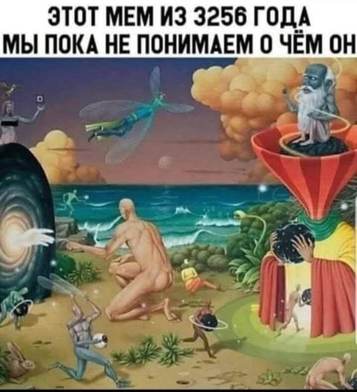 ЭТОТ МЕМ ИЗ 3256 ГОДА МЫ ПОКА НЕ ПОНИМАЕМ О ЧЁМ ОН г А