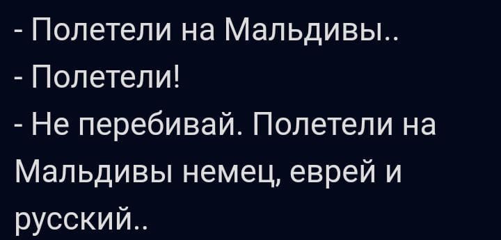 Полетели на Мальдивы Полетели Не перебивай Полетели на Мальдивы немец еврей и русский