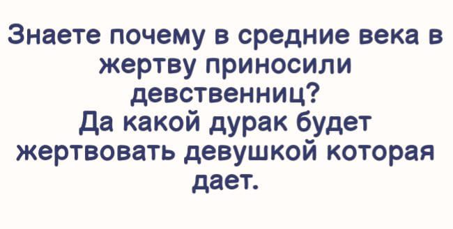 Знаете почему в средние века в жертву приносили девственниц Да какой дурак будет жертвовать девушкой которая дает