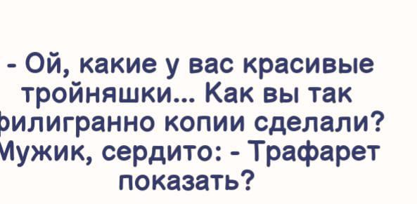 Ой какие у вас красивые тройняшки Как вы так рилигранно копии сделали Иужик сердито Трафарет показать