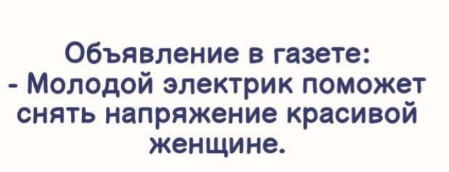 Объявление в газете Молодой электрик поможет снять напряжение красивой женщине