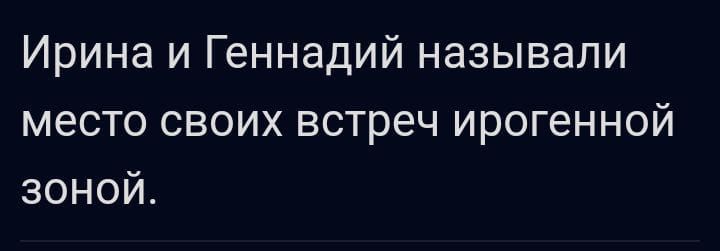 Ирина и Геннадий называли место своих встреч ирогенной зоной