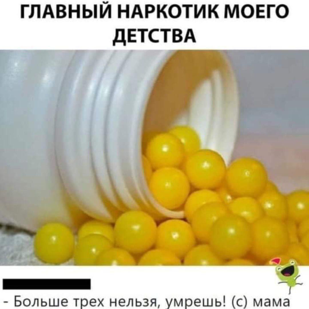 ГЛАВНЫЙ НАРКОТИК МОЕГО дЕТСТВА