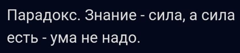 Парадокс знание сила в СИПЗ есть ума не надо