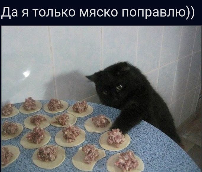 Да я только мяско поправлю