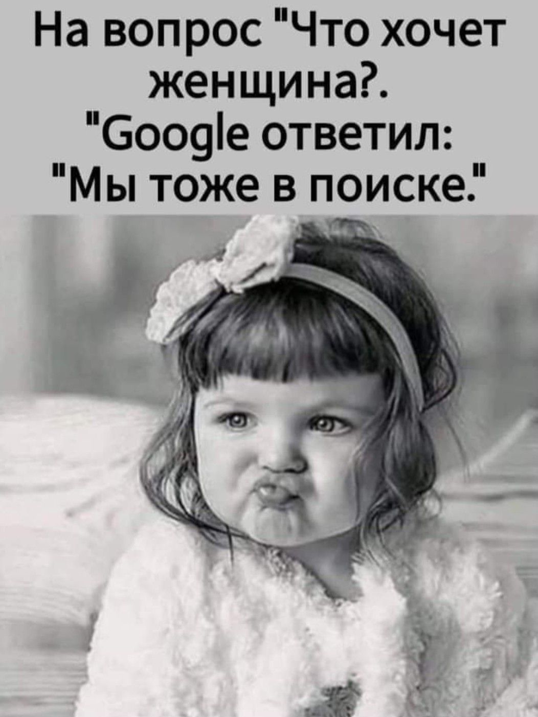 На вопрос Что хочет женщина боооіе ответил Мы тоже в поиске