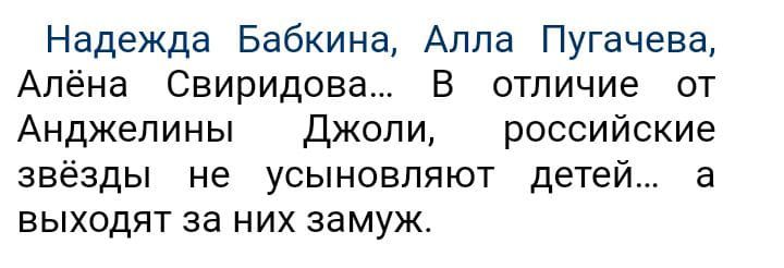 Надежда Бабкина Алла Пугачева Алёна Свиридова В отличие от Анджелины Джоли российские звёзды не усыновляют детей а выходят за них замуж