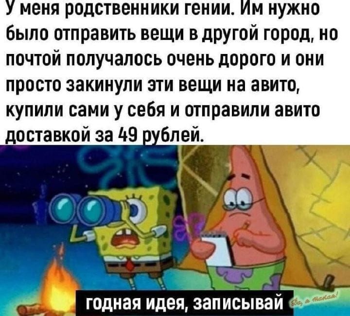 меия родственники гении м нужно было отправить вещи в другой город но почтой получалось очень дорого и они просто закинули эти вещи на авито купили сами у себя и отправили авито доставкой за 149 блей до _ Ё1 годная идея записывай