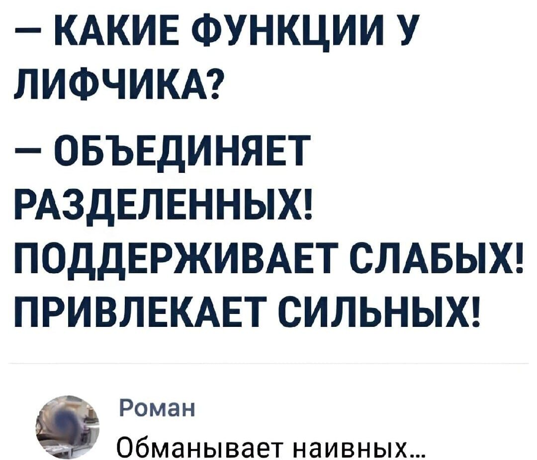 КАКИЕ ФУНКЦИИ У ЛИФЧИКА ОБЪЕДИНЯЕТ РАЗДЕЛЕННЫХ ПОДДЕРЖИВАЕТ СЛАБЫХ ПРИВЛЕКАЕТ СИЛЬНЫХ