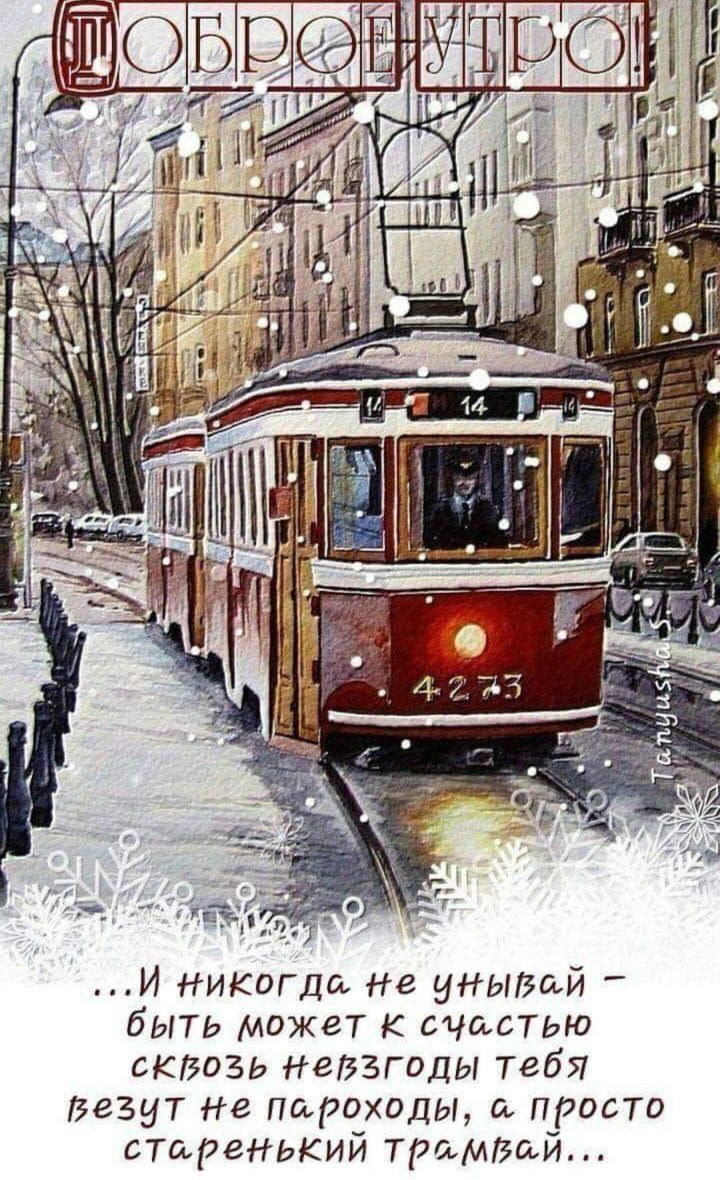 И никогда не униши быть может к счастью сквозь невзгоды тебя 323917 Не пароходы и просто старенький трамвай