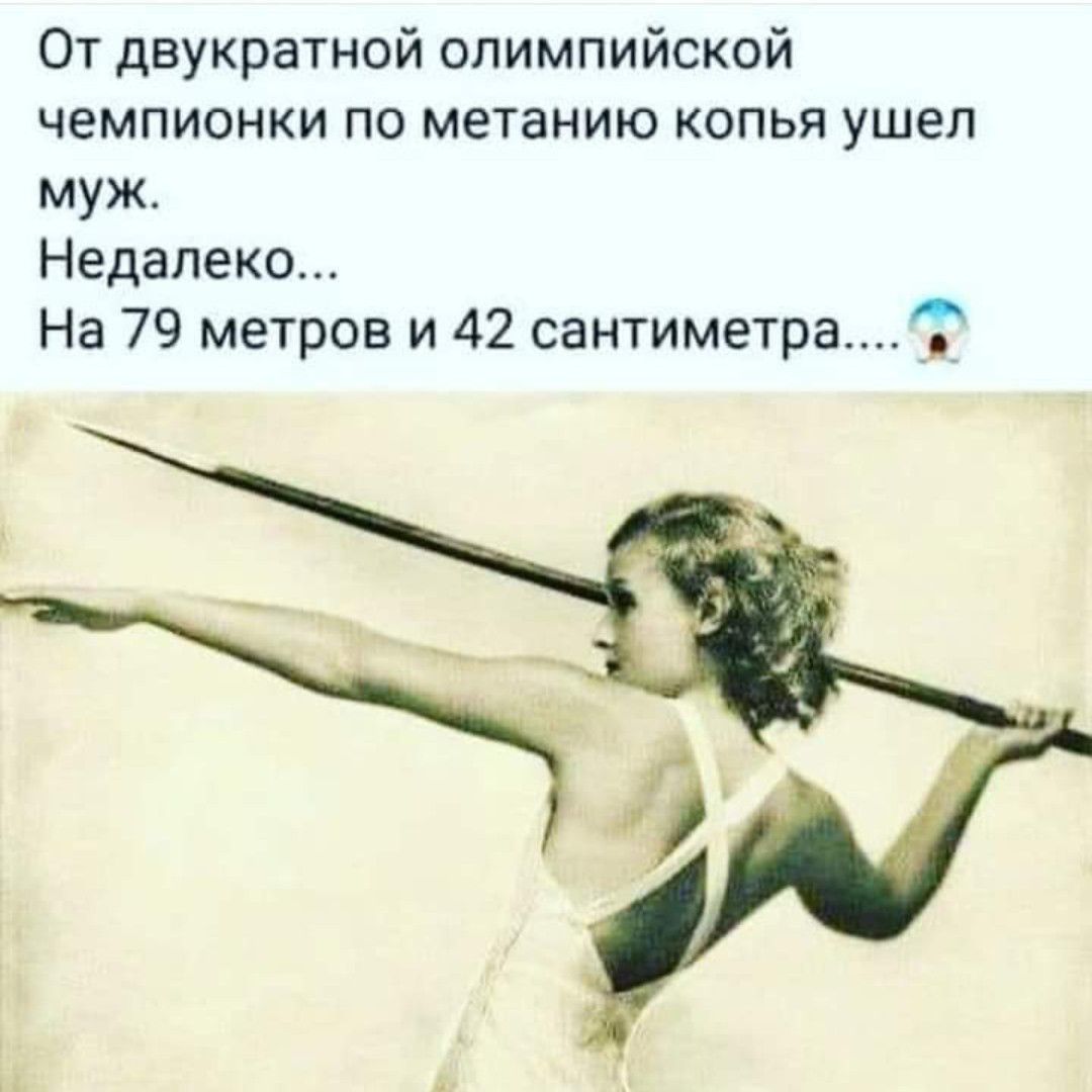 От двукратной олимпийской чемпионки по метанию копья ушел муж Недалеко На 79 метров и 42 сантиметра