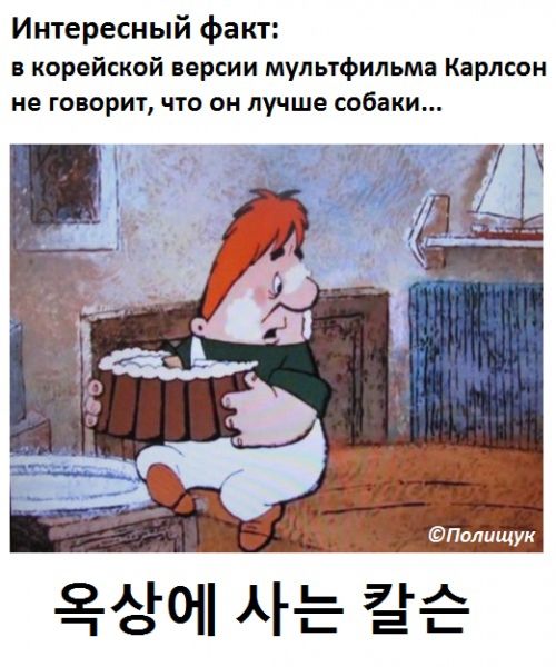 Интересный факт в корейской версии мультфильма Карлсон не говорит что он лучше собаки