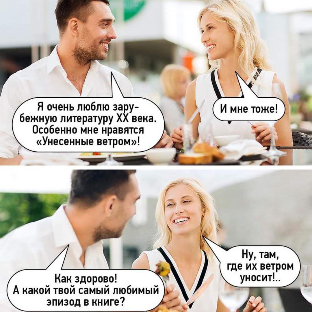 Я очень люблю за у Бежиую лишрігуру явка Особенно миг правит Унесеииые ветром Нуу пм где их шрам унпсиг _ Каи_здорвв_о _ А кікпи тваи сімыи пюбииыи эпизод в книге
