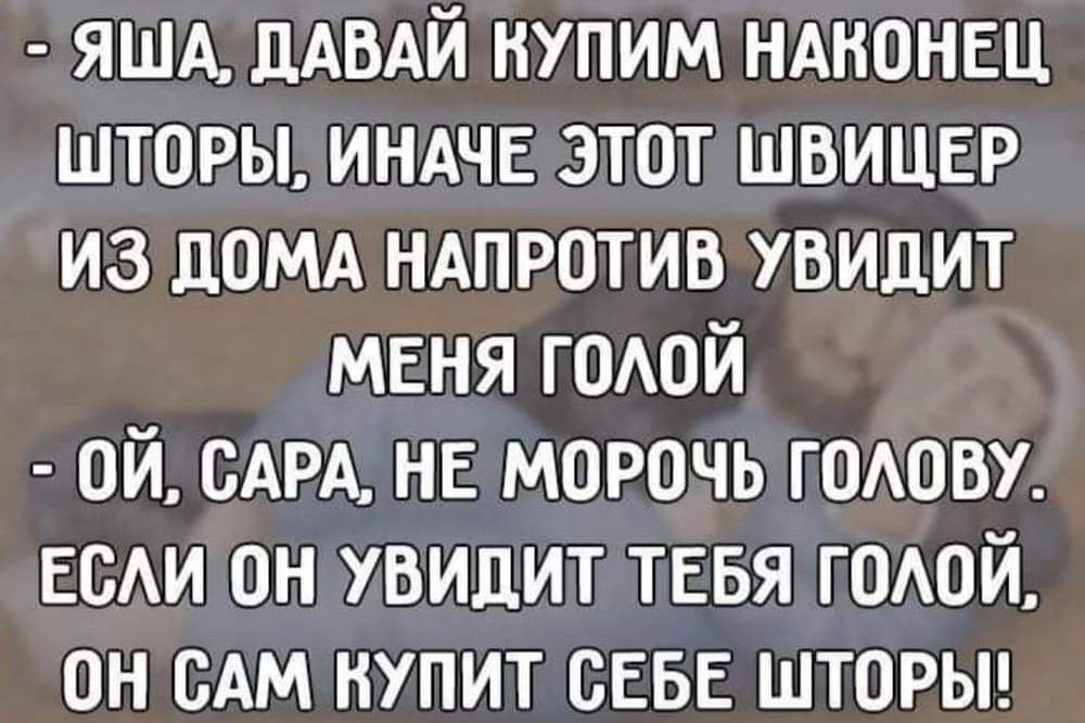 яшд ДАВАЙ нупим нднонвц шторы ИНАЧЕ этот швицнр из домд ндпротив увидит МЕНЯ гшюй ой САРА нв морочь гшюву веди он увицит тввя годой он им нупит СЕБЕ шторьп