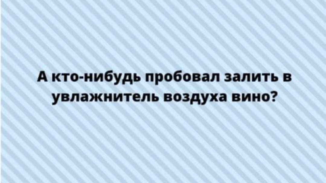 А кто нибудь пробовал запить увлажнитель воздуха пино