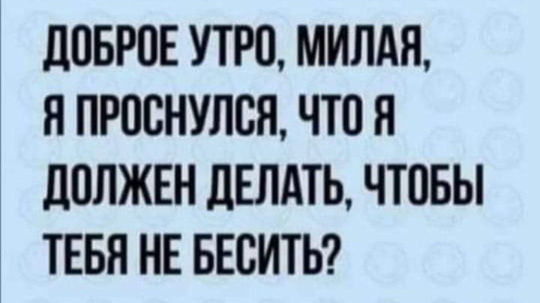 дПБРПЕ УТРО МИЛАН Я ПРПСНУЛВЯ ЧТО Я дПЛЖЕН дЕЛАТЬ ЧТОБЫ ТЕБЯ НЕ БЕСИТЬ