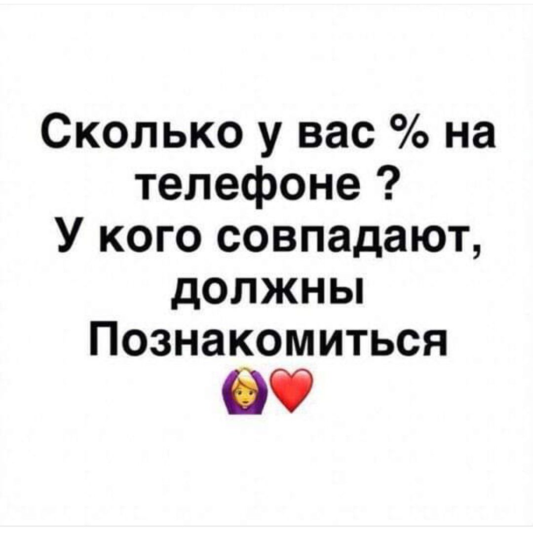 Сколько у вас на телефоне У кого совпадают должны Познакомиться 6