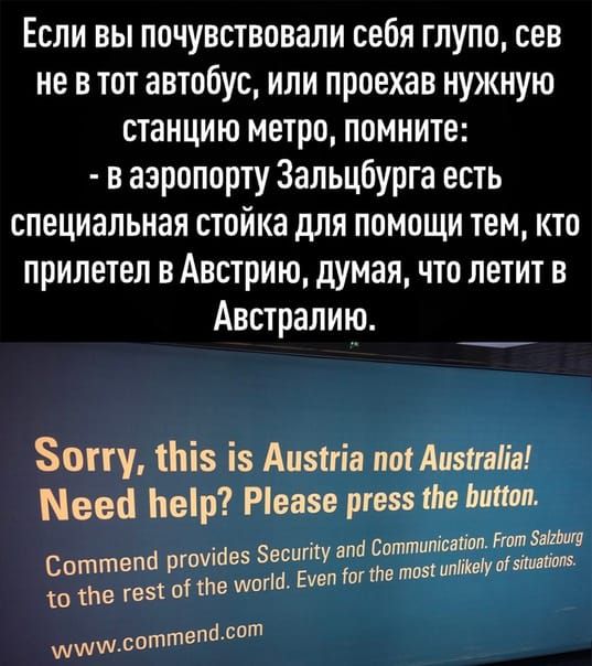 Если вы почувствовали себя глупо сев не в тот автобус или проехав нужную станцию метро помните в аэропорту Зальцбурга есть специальная стойка для помощи тем кто прилетел в Австрию думая что летит в Австралию Зону Ьів і Анзттів ммм Мені Ьеір Рівне ргш тм мм пттипішім тт Шш Соттвпа ргоуіаез Звсигіту опа С то те тест пі то шана Еиэп то от тов ш_соттепйсот