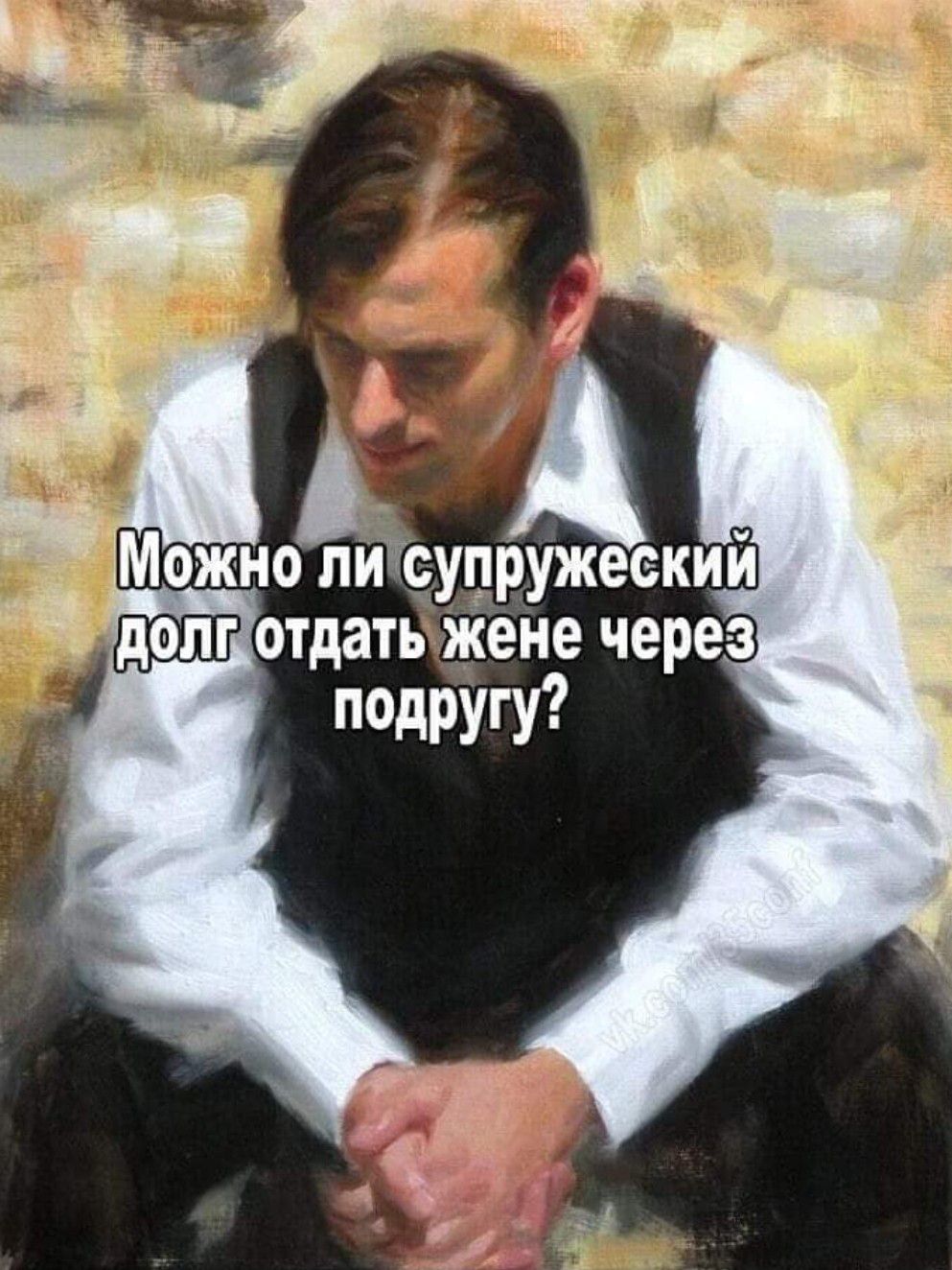 готдатЫЖене через подругу