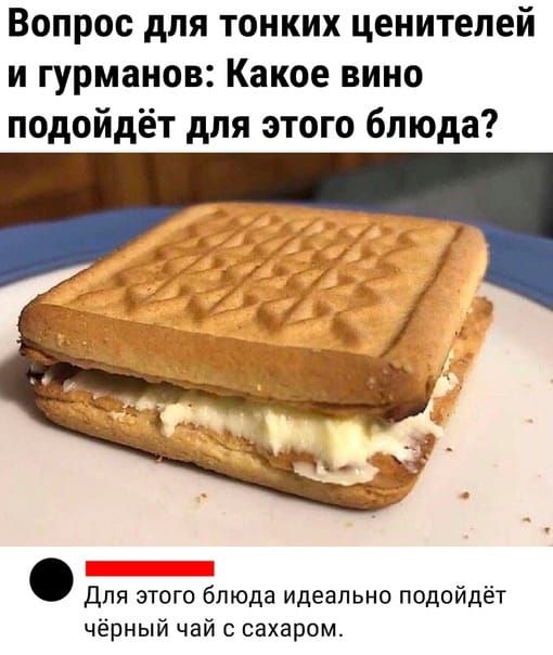 Вопрос для тонких ценителей и гурманов Какое вино подойдёт для этого блюда для этого блюда идеально подойдёт чёрный чай с сахаром