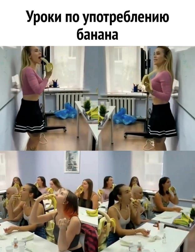 Уроки по употреблению банана
