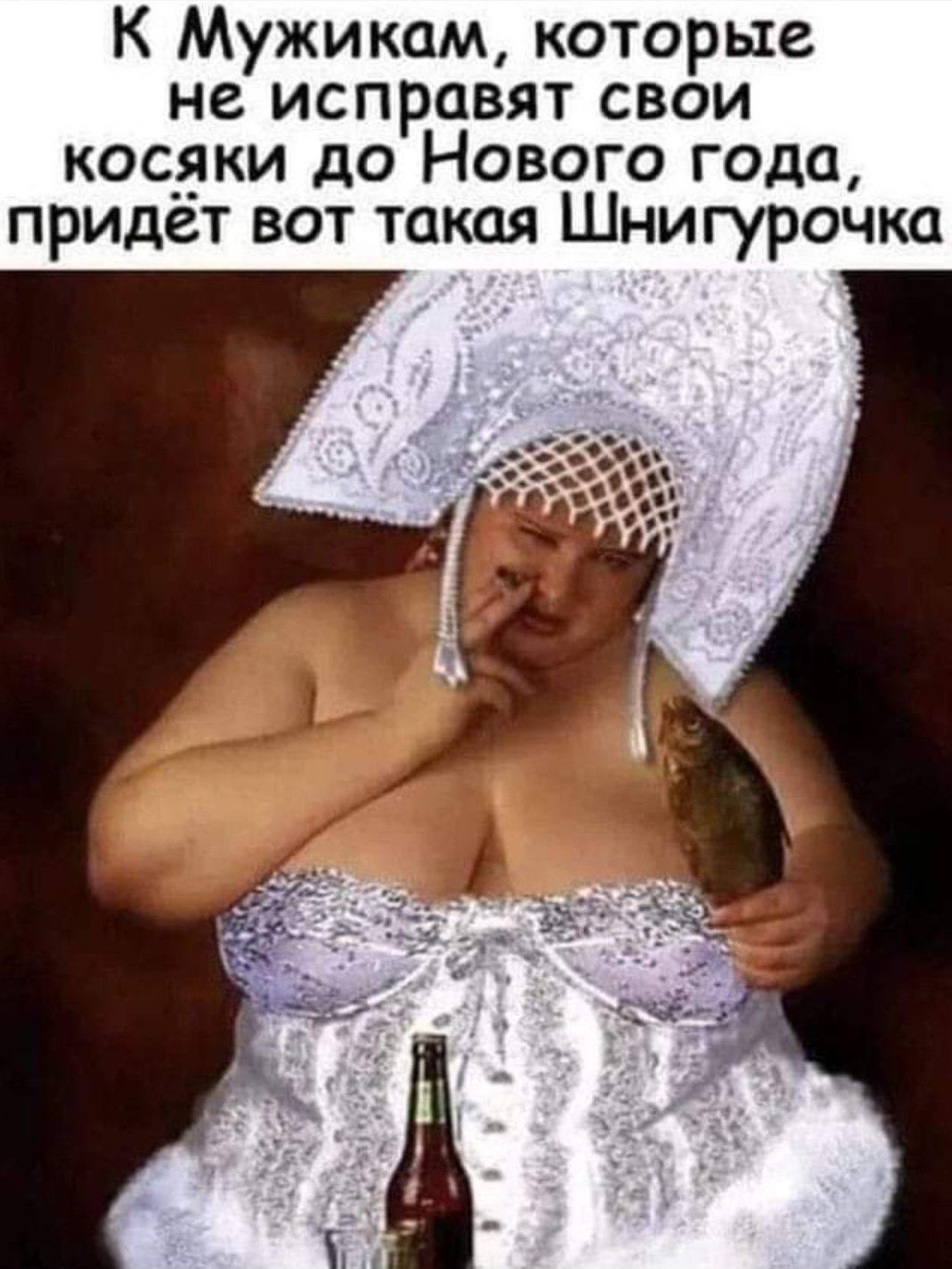 К Мужикам которые не исправят свои косяки до Нового года придет вот такая Шнигурочка
