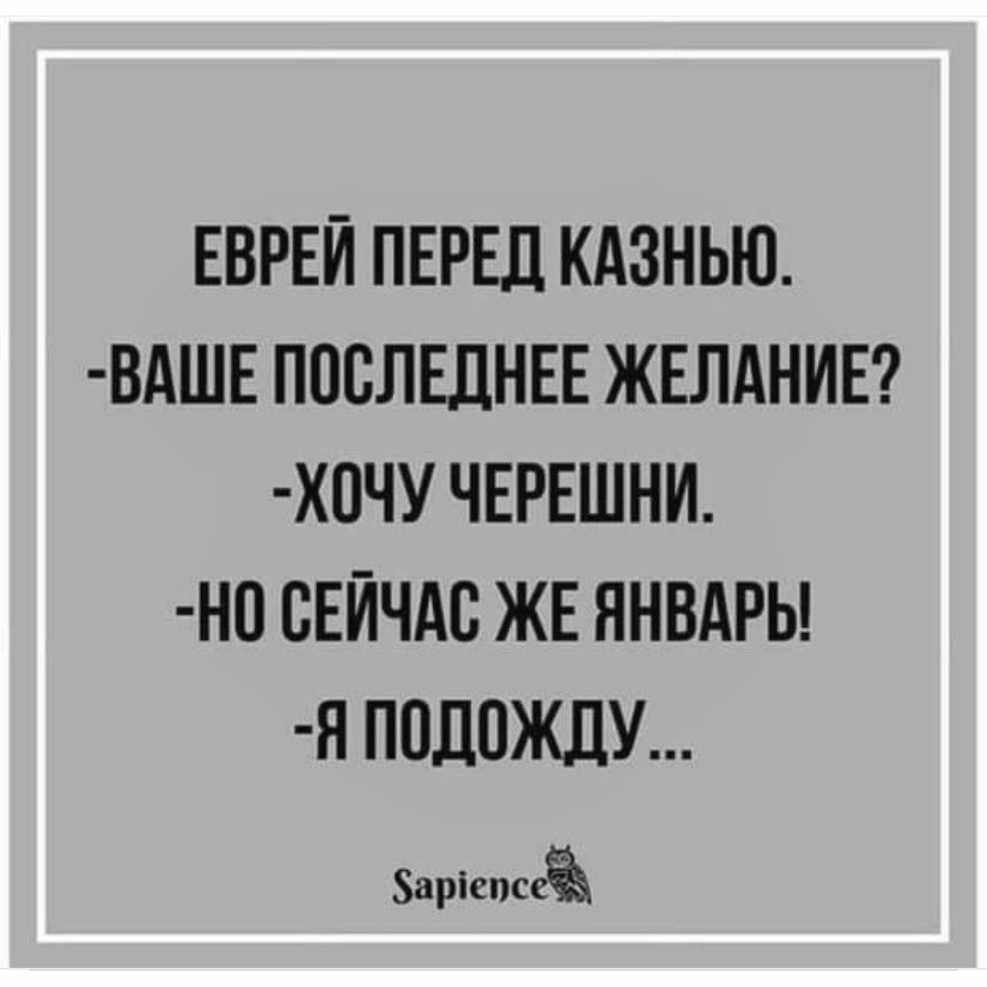 ЕВРЕИ ПЕРЕЦ КАЗНЬЮ ВАШЕ ПОСЛЕДНЕЕ ЖЕЛАНИЕ ХЧУ ЧЕРЕШНИ НП СЕЙЧАС ЖЕ ЯНВАРЬ Я ПОДПЖЛУ Зарігпсгъ