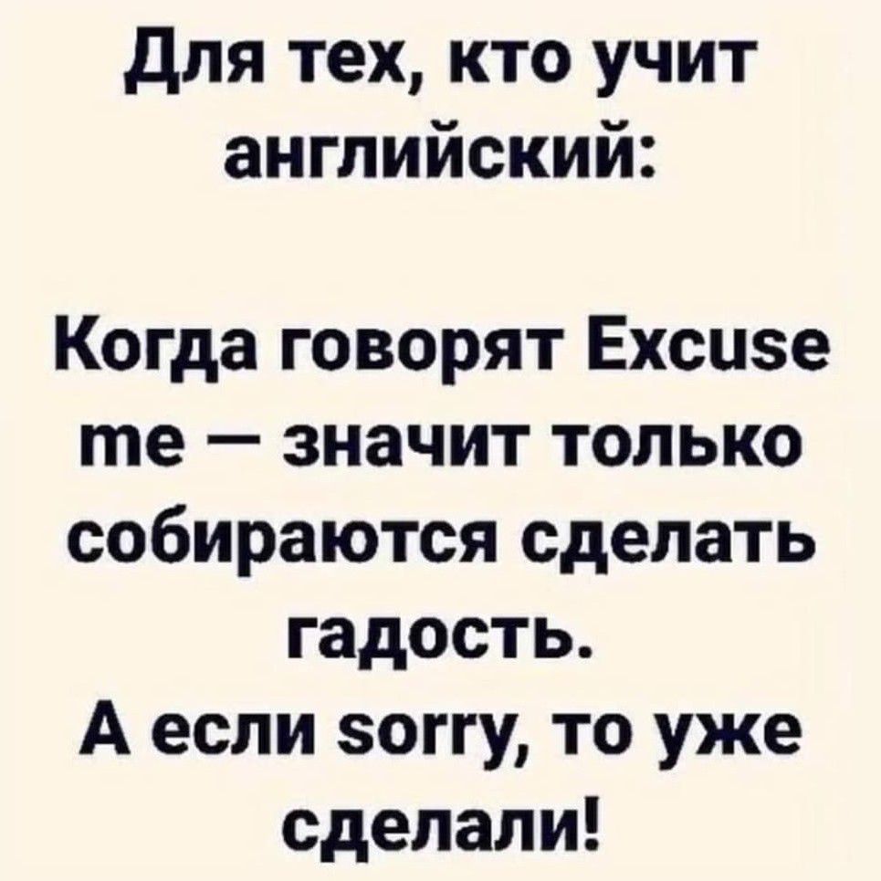 для тех кто учит английский Когда говорят Ехсизе те значит только собираются сделать гадость А если зоггу то уже сделали