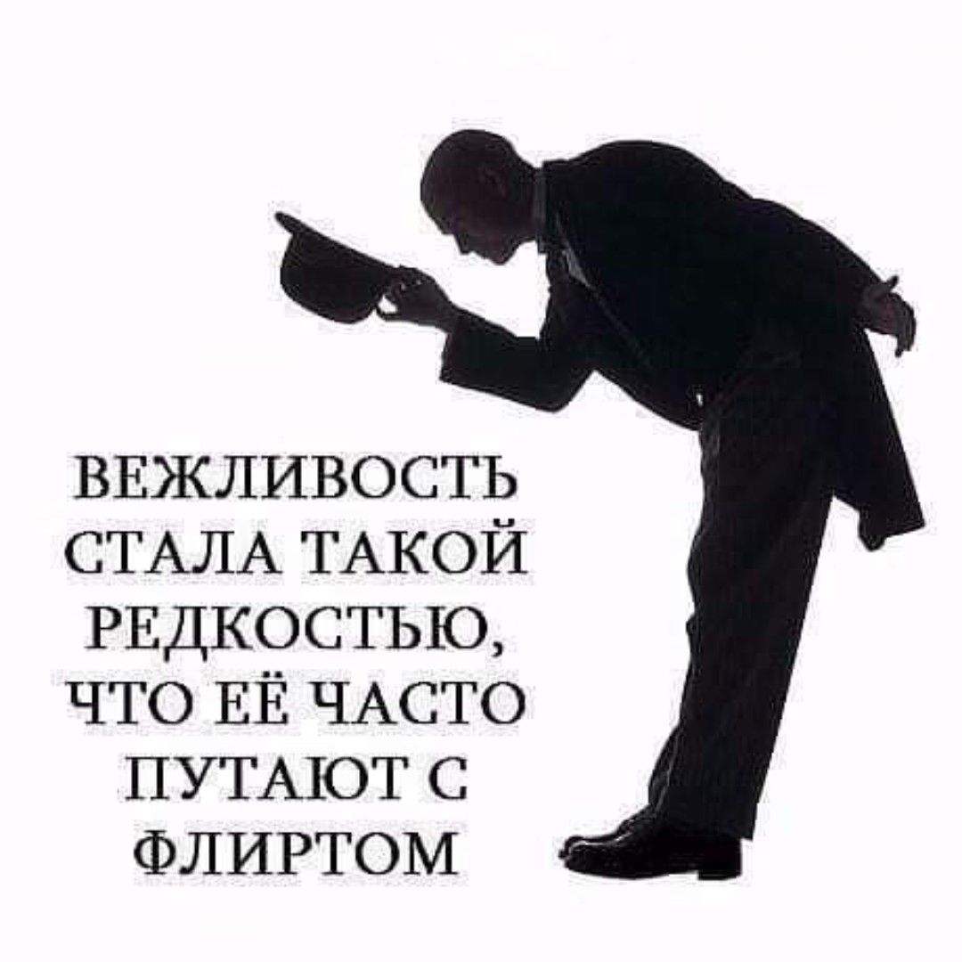 ВЕЖЛИВОСТЬ СТАЛА ТАКОЙ РЕДКОСТЫО ЧТО ЕЁ ЧАСТО ПУТАТОТ С ФЛИРТОМ