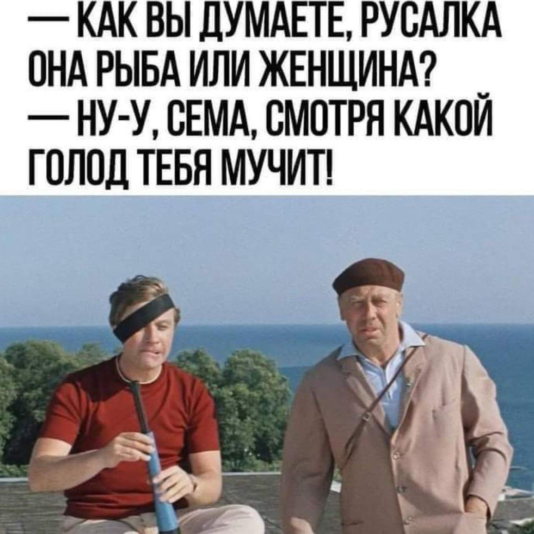 КАК ВЫ ДУМАЕТЕ РУСАЛКА ОНА РЫБА ИЛИ ЖЕНЩИНА _ НУ У СЕМА СМПТРЯ КАКОИ ГОЛОД ТЕБН МУЧИТ