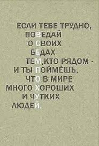 ЕСАИ теввутрудно по вы о воих 5 дм тв к_то__РЯсом иты оимвшь чт вмире много ороших и ч тких люди