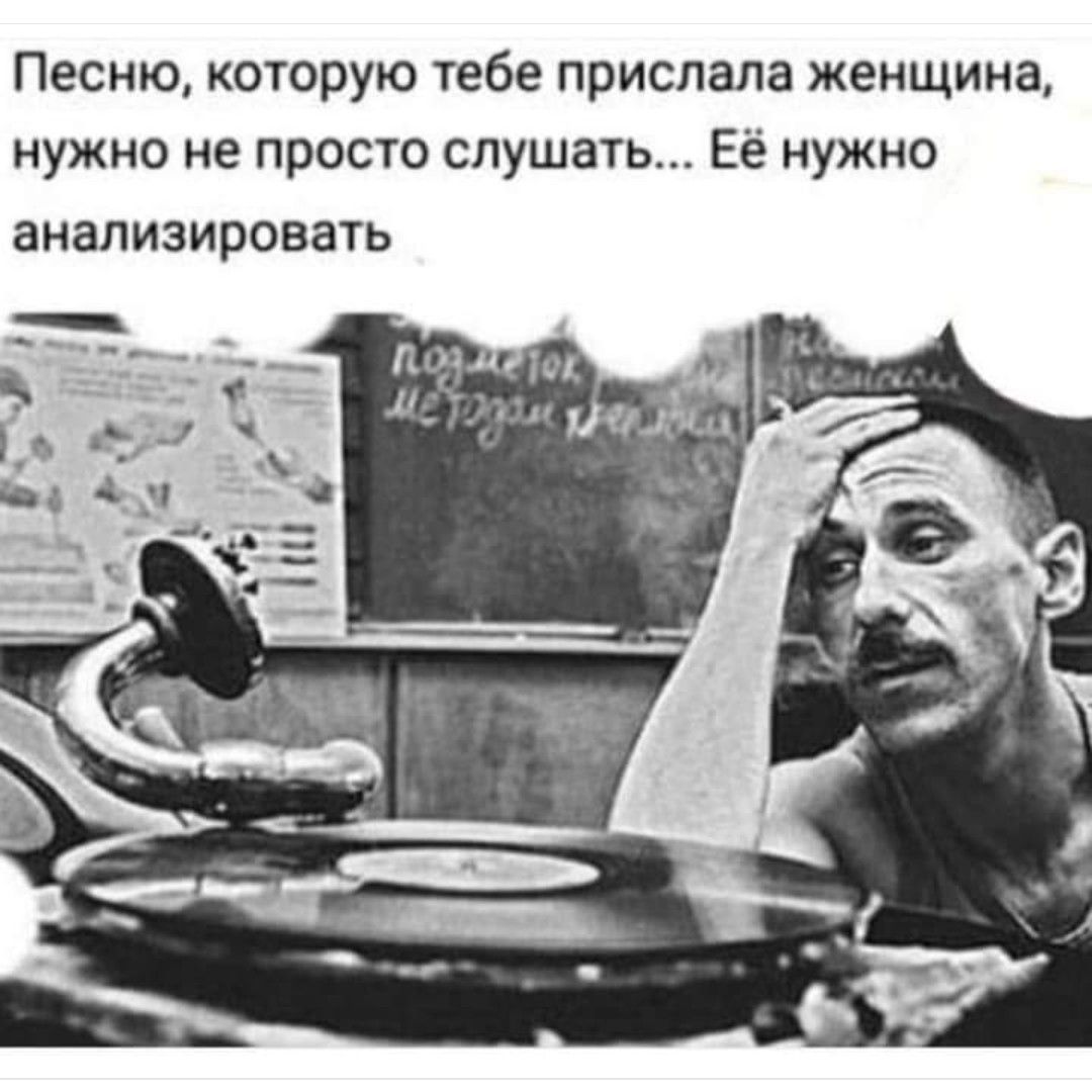 Песню которую тебе прислала женщина нужно не просто слушать Её нужно анализировать