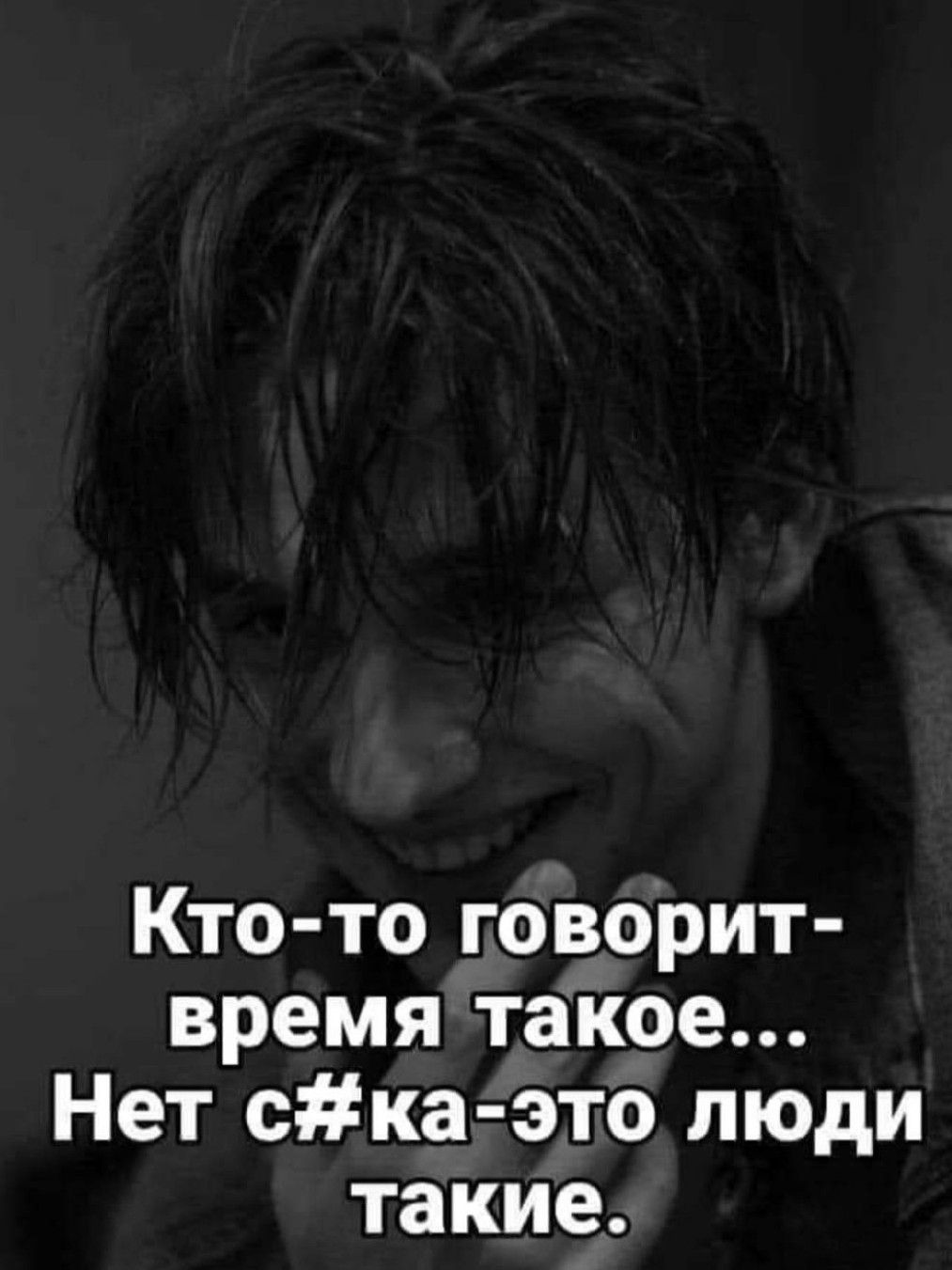 Кто то говорит время такое Нет ска это люди такие