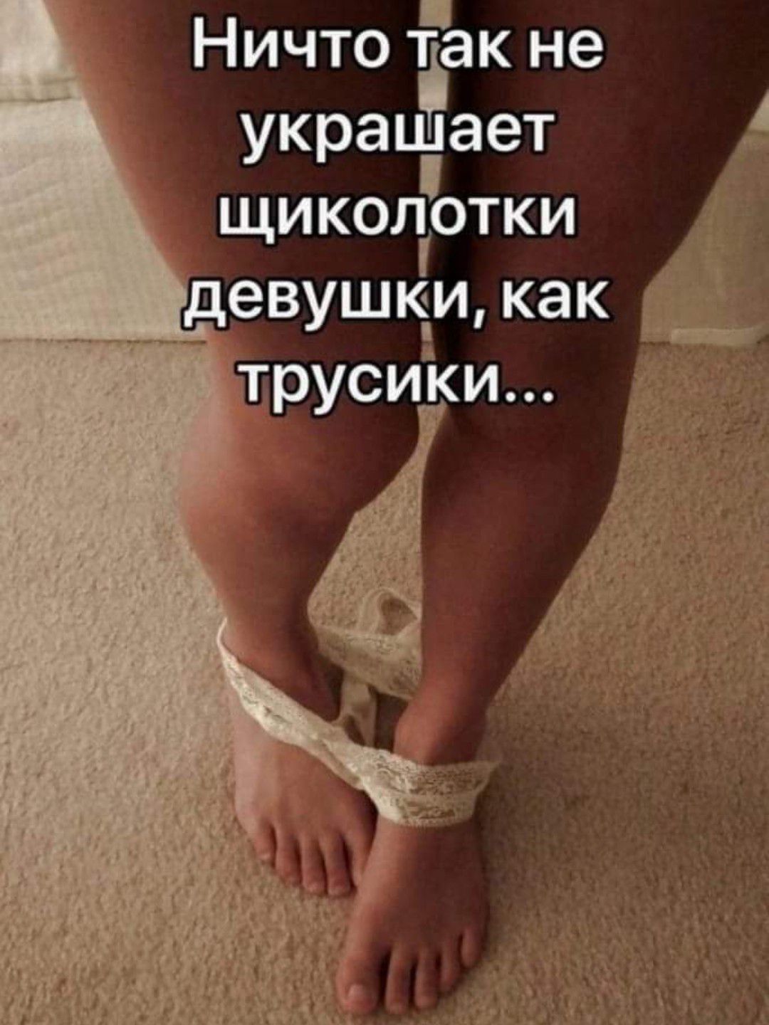 Ничто так не украпЁает ЩИКОЛГОТКИ