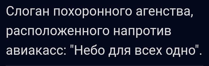 Слоган похоронного агенства расположенного напротив авиакасс Небо для всех одно