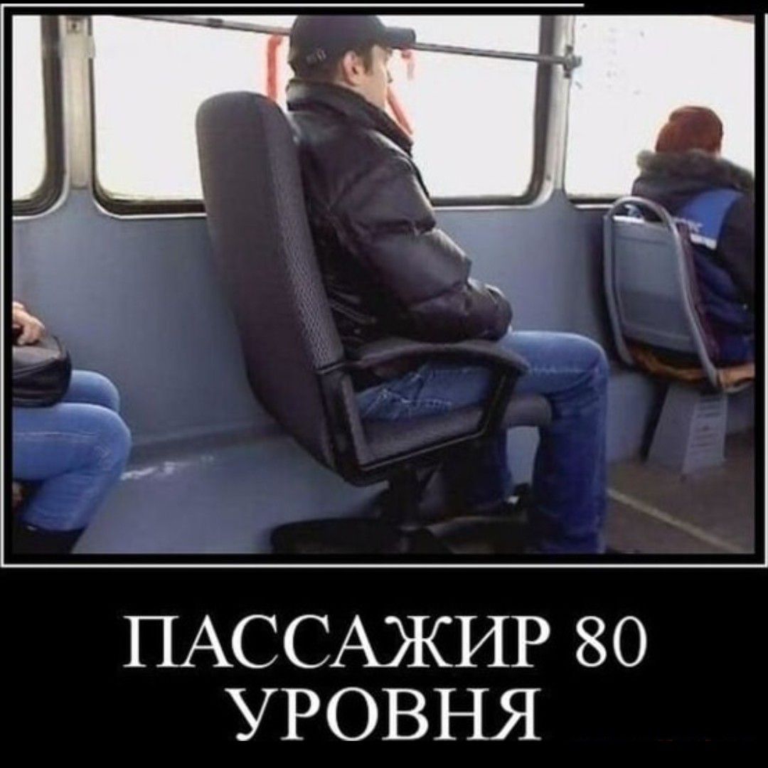 ПАССАЖИР 80 УРОВНЯ