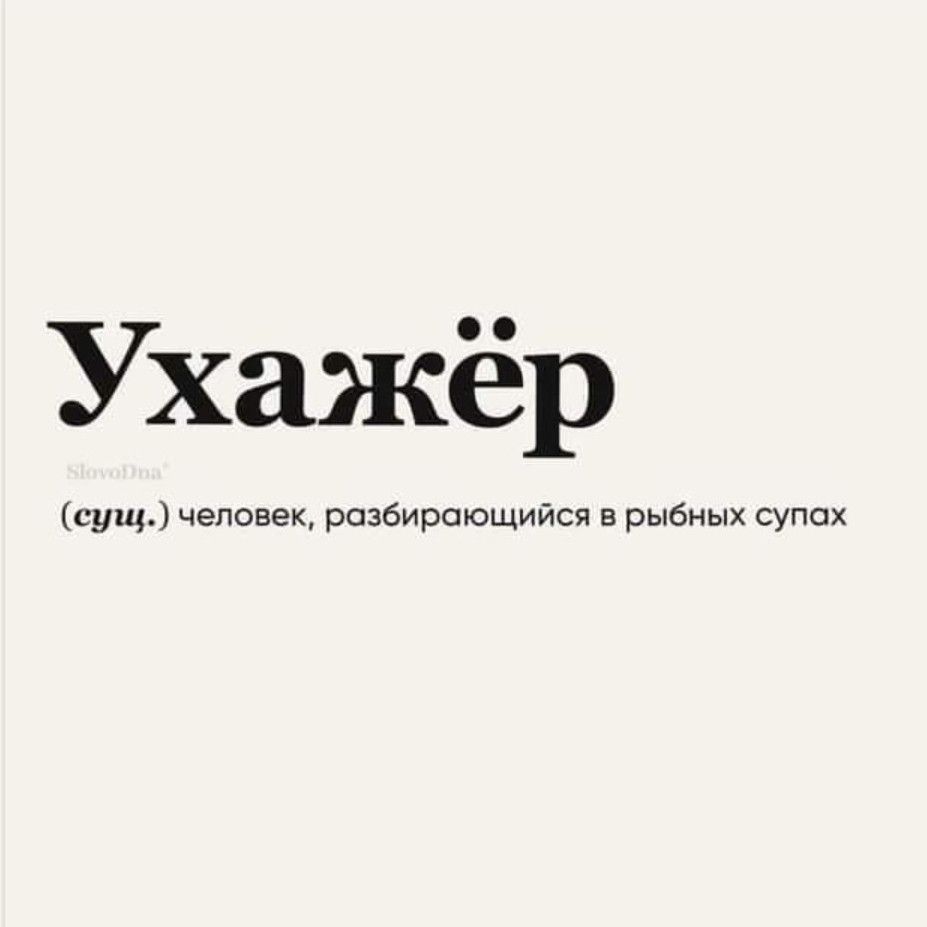 Ухаже сущ человек разбирающийся в рыбных супах