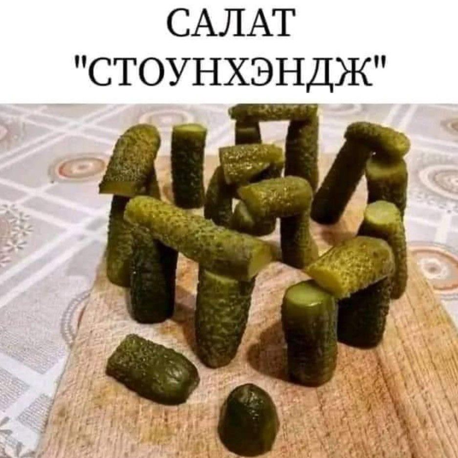 САЛАТ стоунхэндж