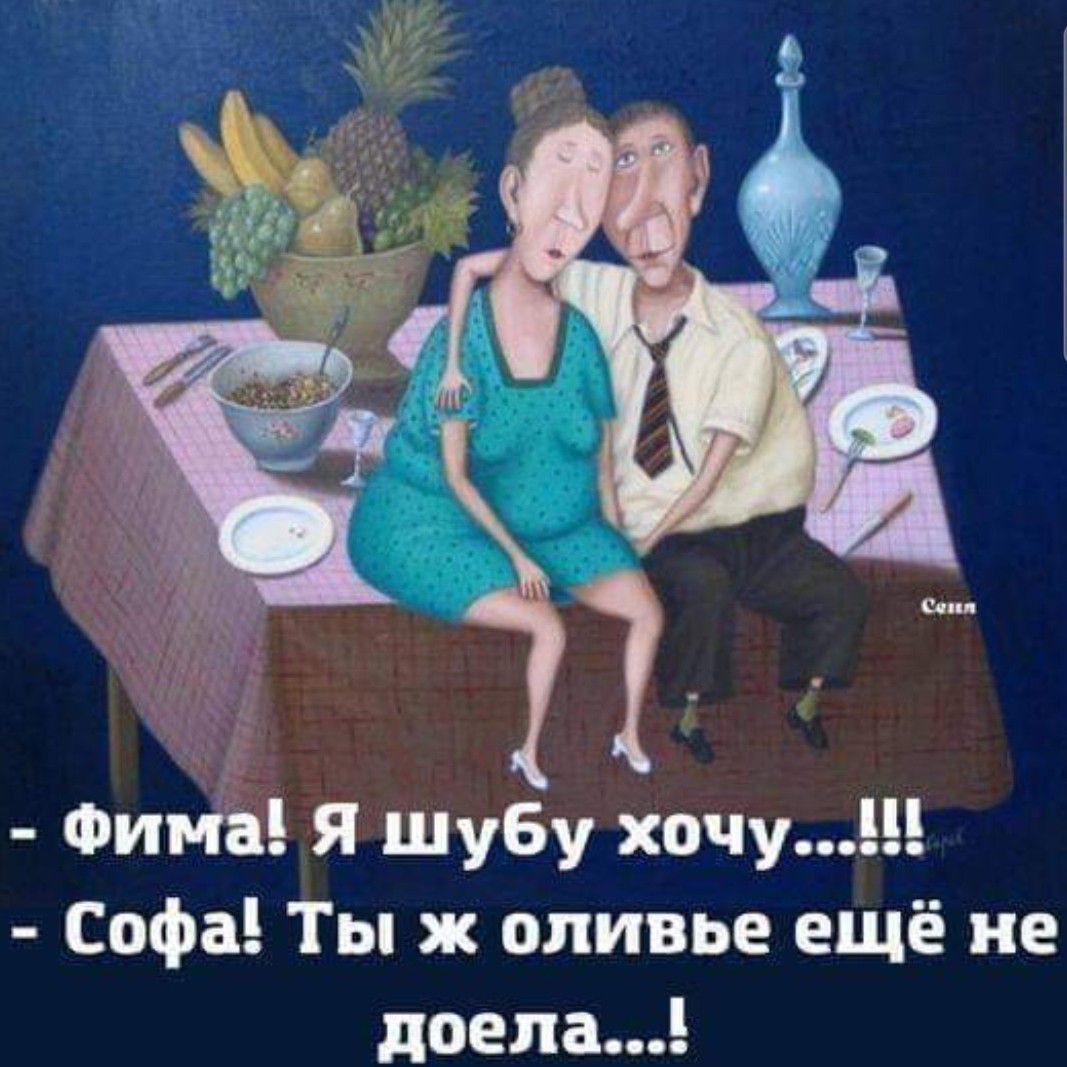 Фима я шуБу хочу Софа Ты ж оливье ещё не дома